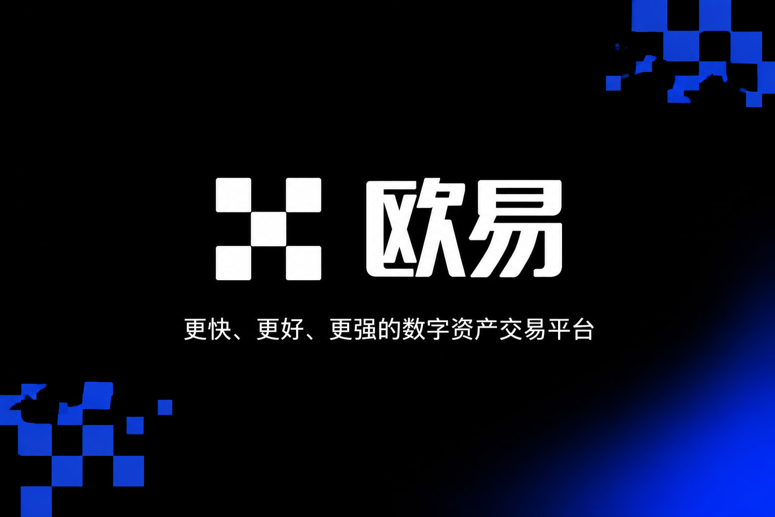 欧交易所app官网安卓手机客户端界面展示